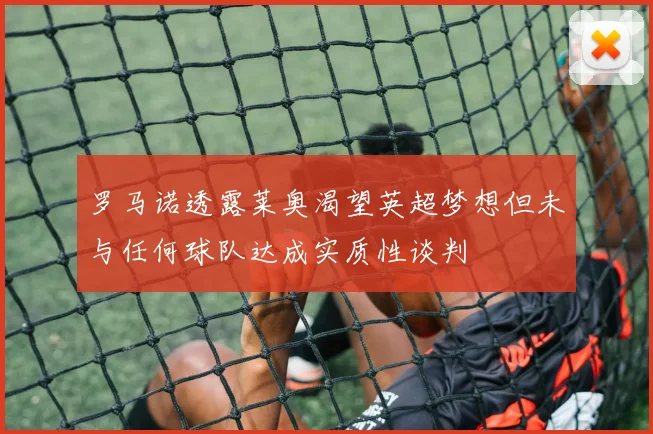 罗马诺透露莱奥渴望英超梦想但未与任何球队达成实质性谈判