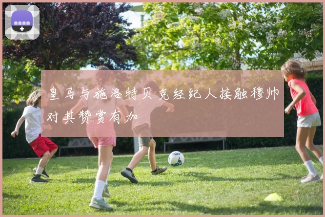 皇马与施洛特贝克经纪人接触穆帅对其赞赏有加