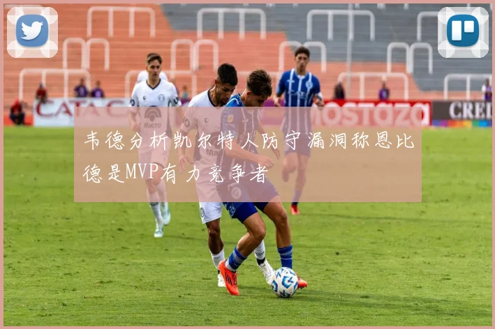 韦德分析凯尔特人防守漏洞称恩比德是MVP有力竞争者