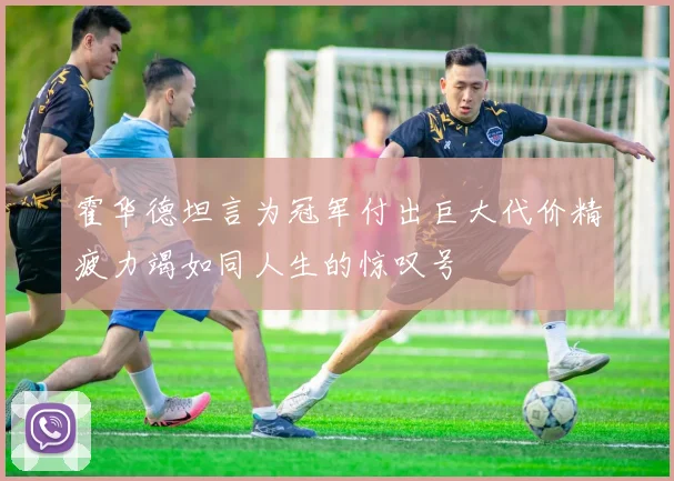 霍华德坦言为冠军付出巨大代价精疲力竭如同人生的惊叹号