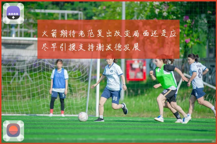 火箭期待老范复出改变局面还是应尽早引援支持谢泼德发展